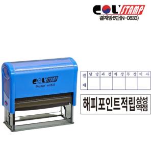 [콜스탬프] (도장제작상품)결재방6단(N-0833)